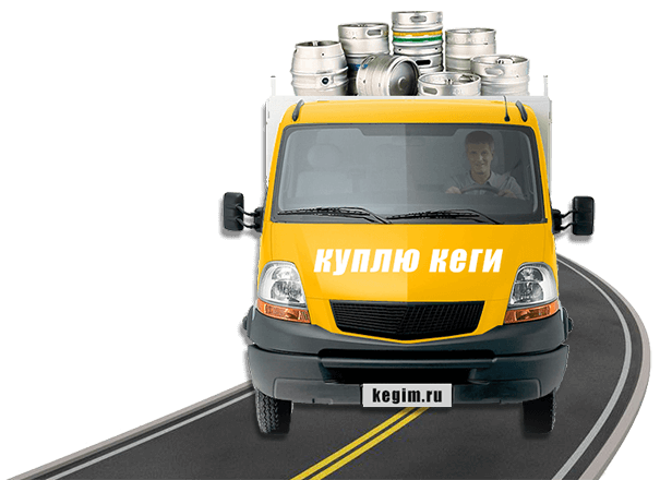 Куплю кеги — самовывоз в Москве и области, kegim.ru
